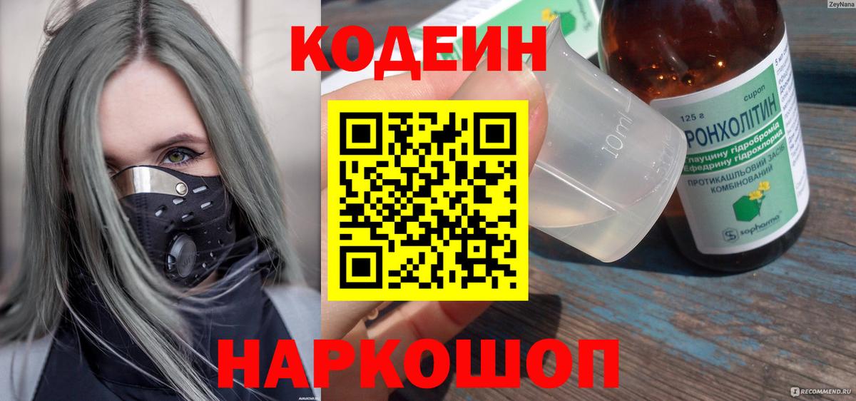 Кодеин Purple Drank Кропоткин