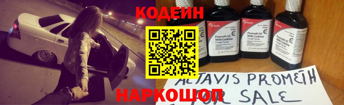 Кропоткин  Codein напиток Lean (лин)  Вход с VPN 